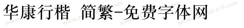 华康行楷 简繁字体转换